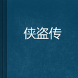 俠盜傳 俠盜傳