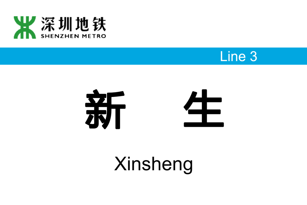 新生站(中國廣東省深圳市境內捷運車站) 新生站(中國廣東省深圳市境內捷運車站)
