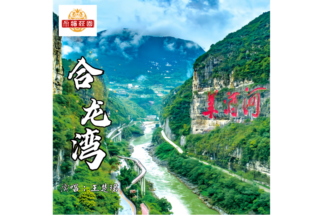 合龍灣 合龍灣