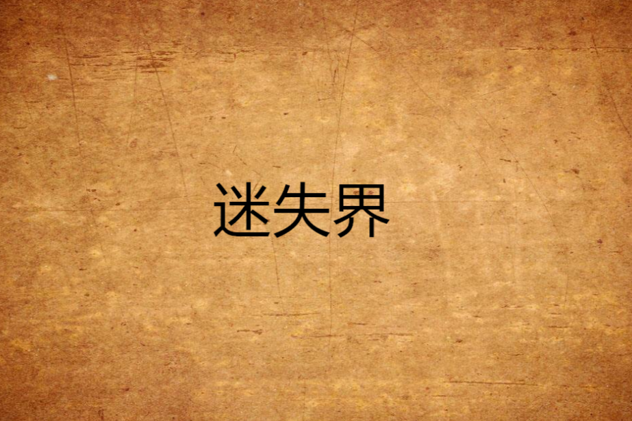 迷失界 迷失界