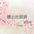 德雲社甜酒 德雲社甜酒