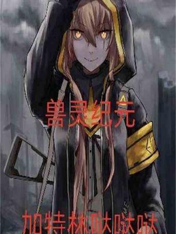 獸靈紀元 獸靈紀元