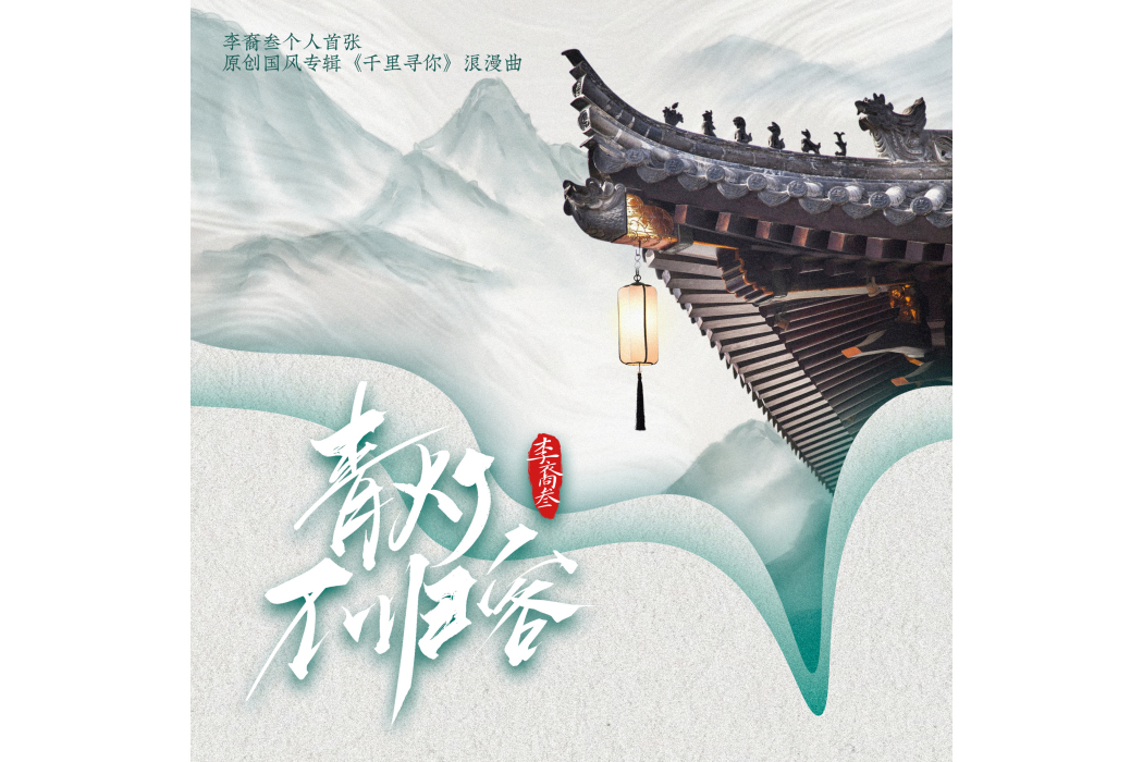 青燈不歸客(李裔叄個人原創國風專輯《千里尋你》浪漫曲) 青燈不歸客(李裔叄個人原創國風專輯《千里尋你》浪漫曲)