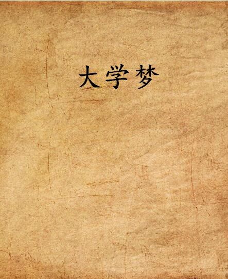 大學夢 大學夢