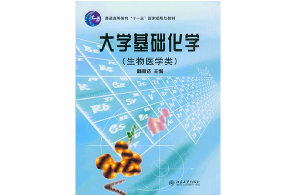 大學基礎化學（生物醫學類）(大學基礎化學（北京大學出版社2008年出版圖書）)