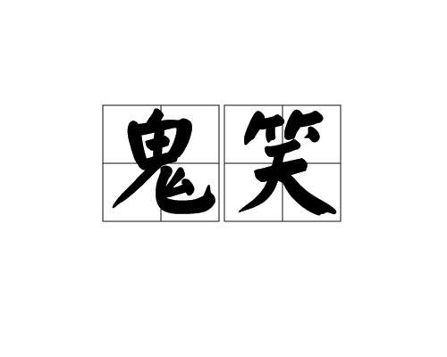 鬼笑 鬼笑