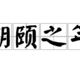 期頤之年 期頤之年