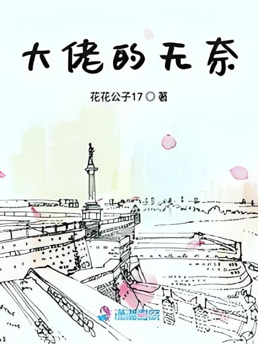 大佬很忙 大佬很忙