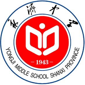 山西省永濟中學校徽