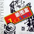 新圖案1000 新圖案1000