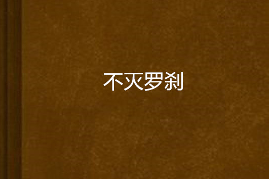不滅羅剎 不滅羅剎
