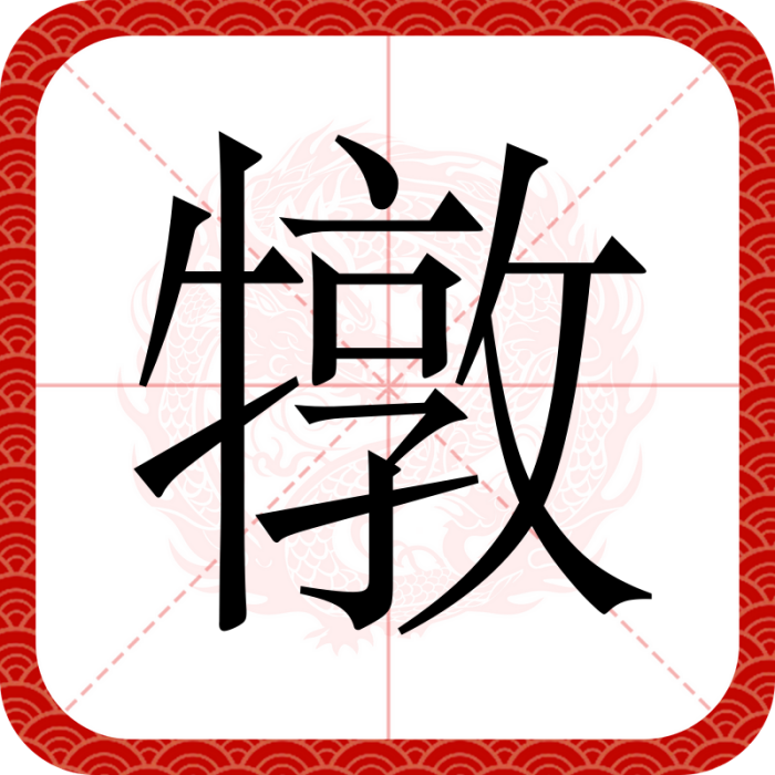 犜 犜