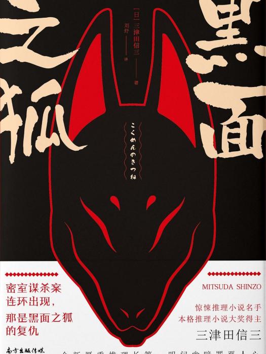 黑面之狐 黑面之狐