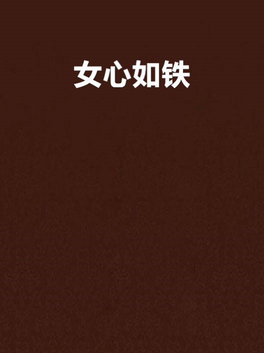 女心如鐵 女心如鐵