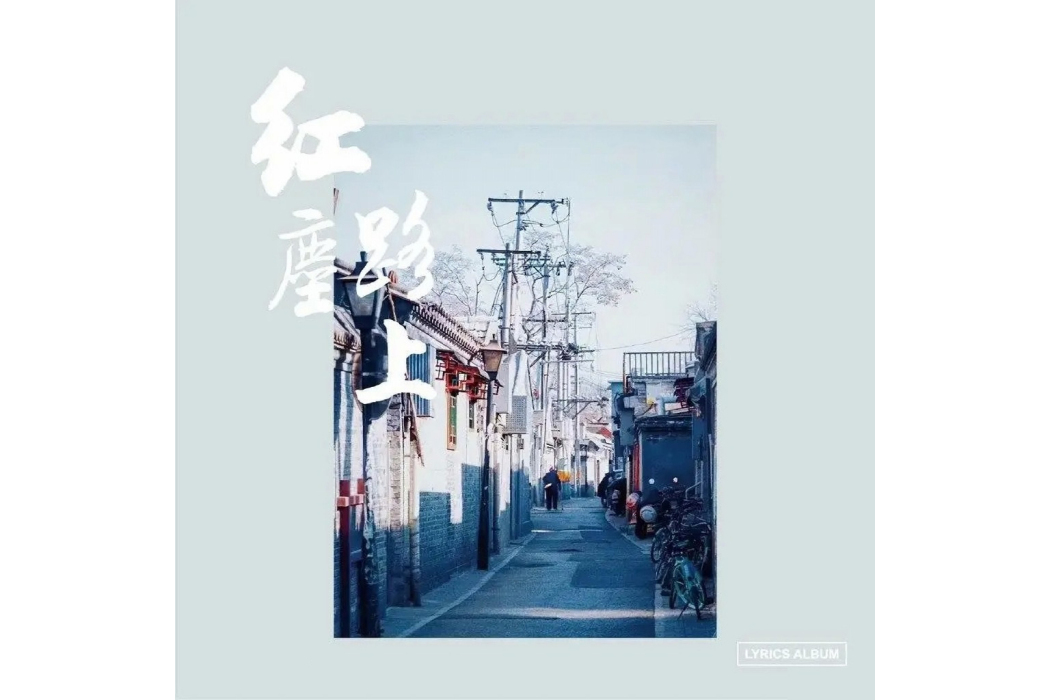 紅塵路上(孫楠演唱的歌曲) 紅塵路上(孫楠演唱的歌曲)