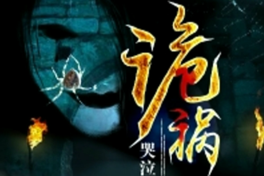 詭禍 詭禍