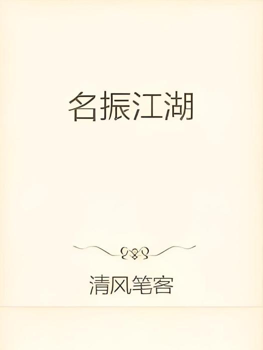 名振江湖 名振江湖