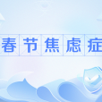 春節焦慮症 春節焦慮症