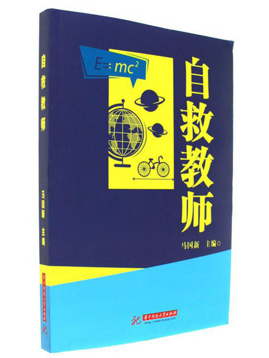 自救教師 自救教師