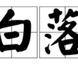 白落 白落
