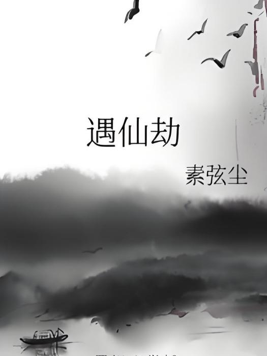 遇仙劫 遇仙劫