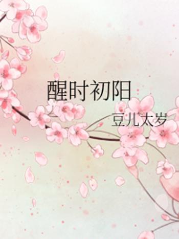 醒時初陽 醒時初陽
