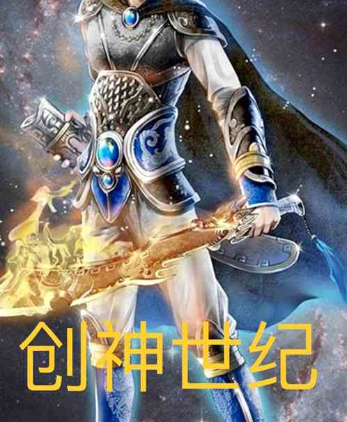 創神世紀 創神世紀