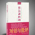 對話與批評 對話與批評