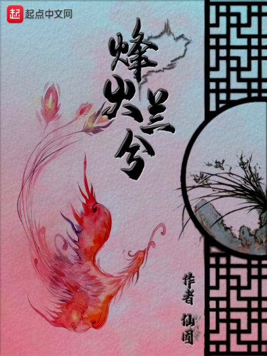 烽火蘭兮 烽火蘭兮