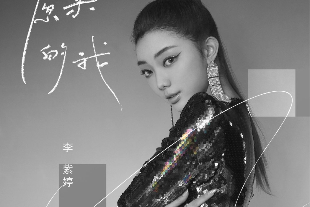 原來的我(李紫婷演唱歌曲) 原來的我(李紫婷演唱歌曲)