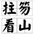 拄笏看山 拄笏看山