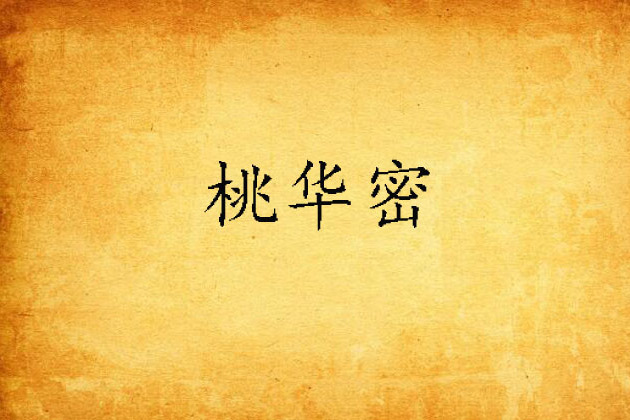 桃華密 桃華密