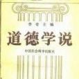 道德學說 道德學說