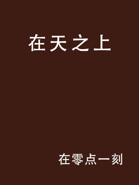 在天之上 在天之上
