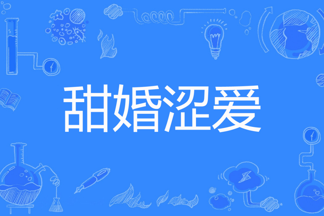 甜婚澀愛 甜婚澀愛