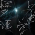 夢證虛空 夢證虛空