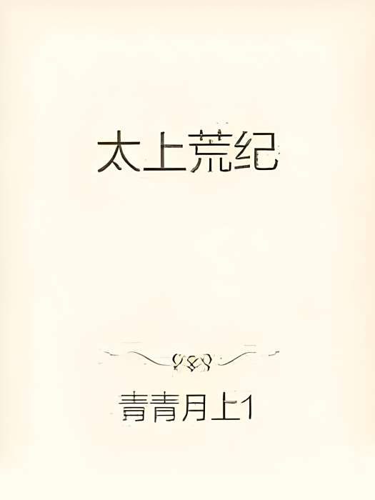太上荒紀 太上荒紀