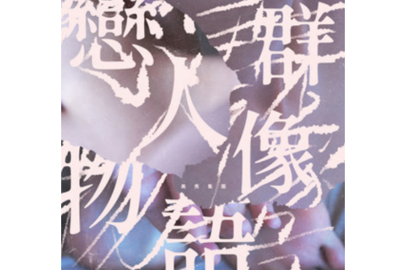 戀人(美秀集團演唱的歌曲) 戀人(美秀集團演唱的歌曲)