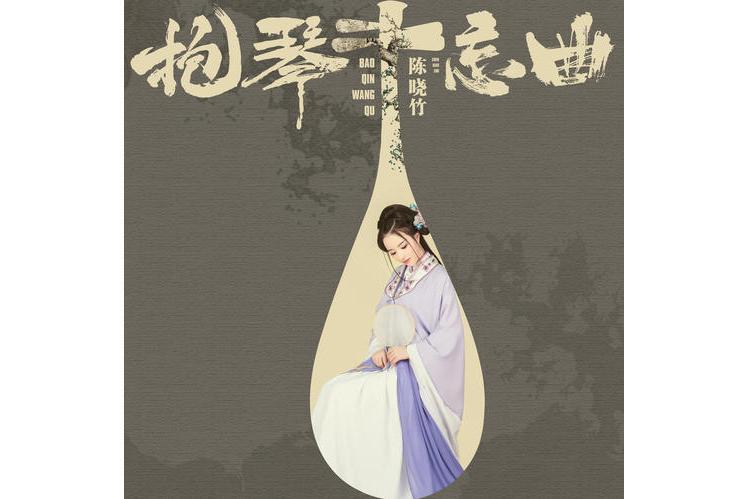 抱琴忘曲 抱琴忘曲