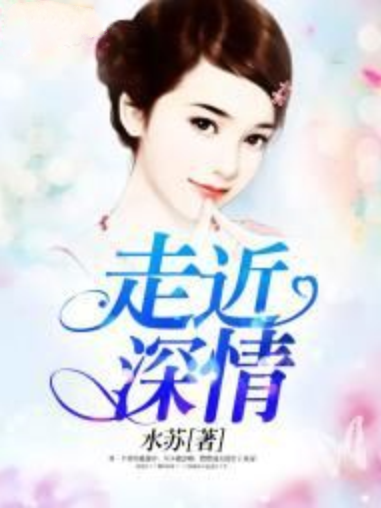 走近深情 走近深情