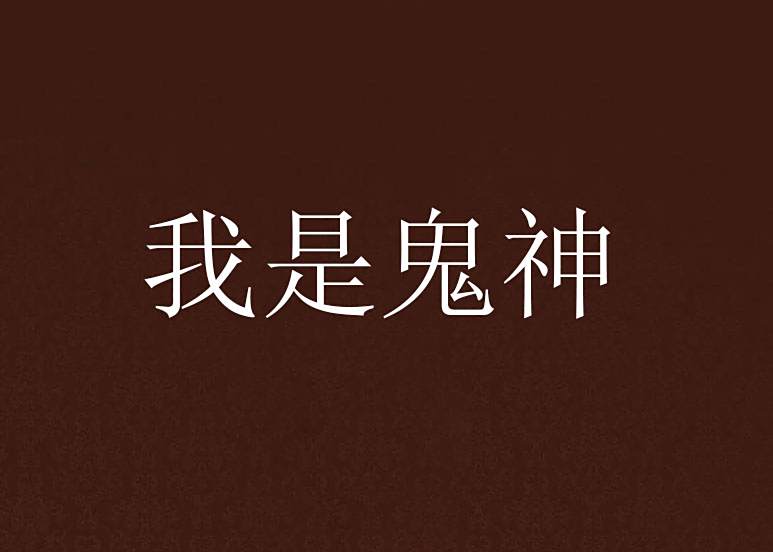 我是鬼神 我是鬼神