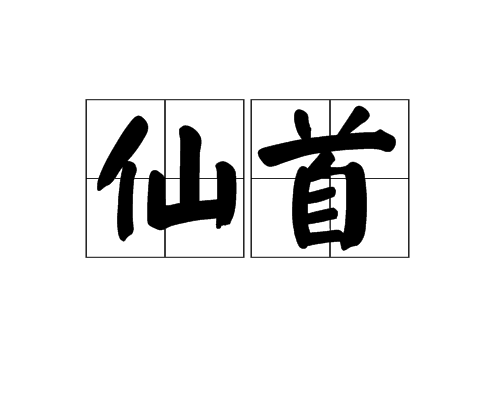 仙首 仙首