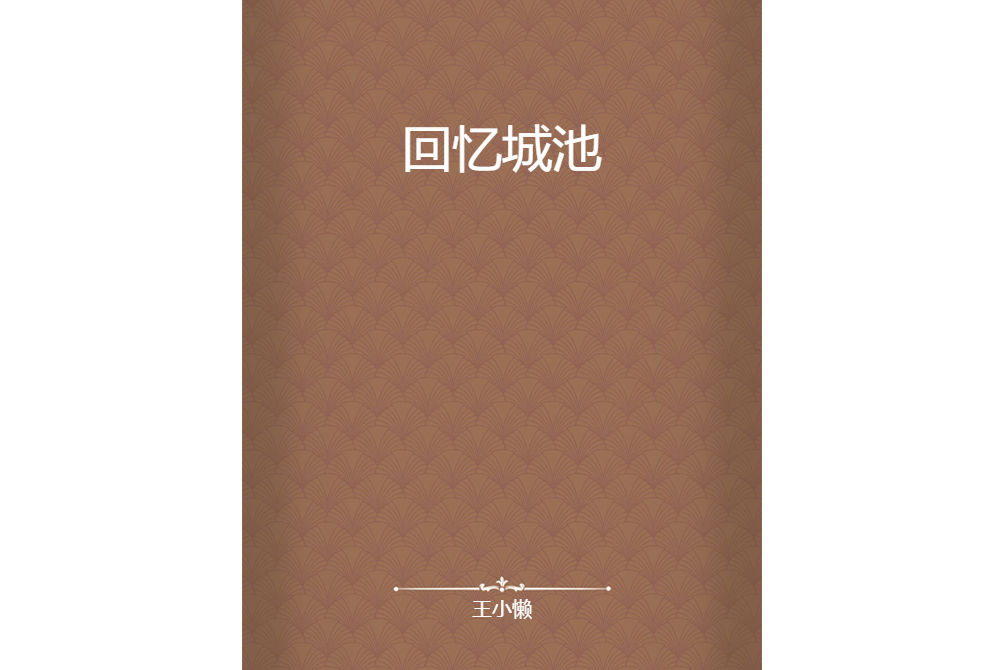 回憶城池 回憶城池
