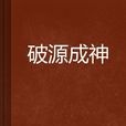 破源成神 破源成神