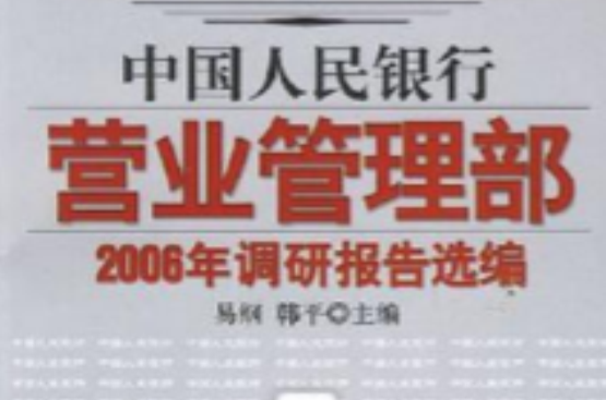 中國人民銀行營業管理部2006年調研報告選編