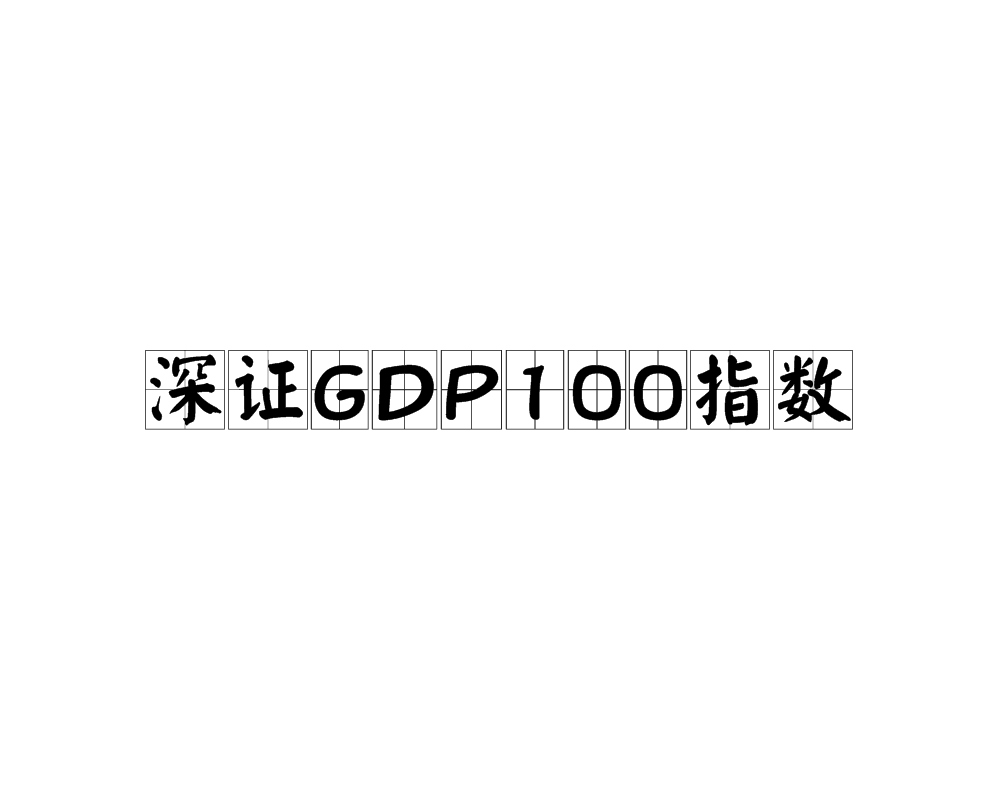 深證GDP100指數