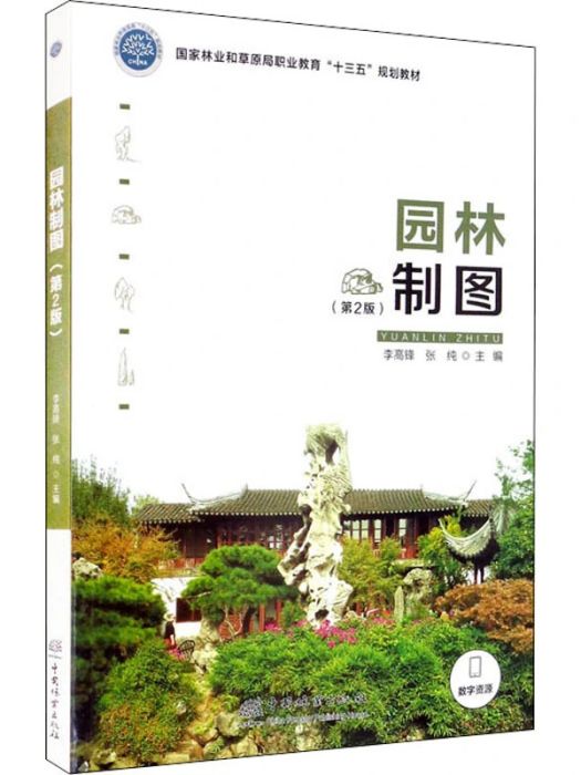 園林製圖(2021年中國林業出版社出版的圖書) 園林製圖(2021年中國林業出版社出版的圖書)