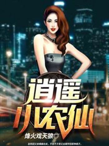 逍遙小農仙 逍遙小農仙