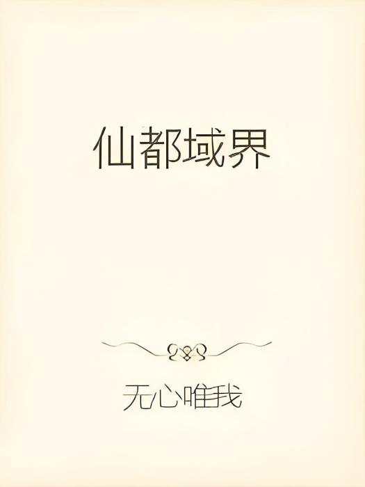仙都域界 仙都域界