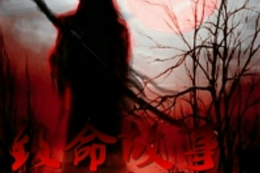 致命故事 致命故事